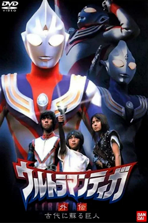 ウルトラマンティガ外伝 古代に蘇る巨人 постер