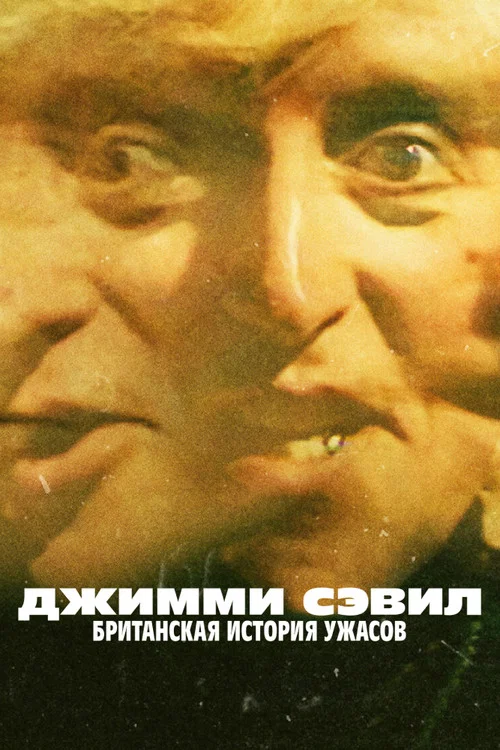 Джимми Сэвил: Британская история ужасов постер