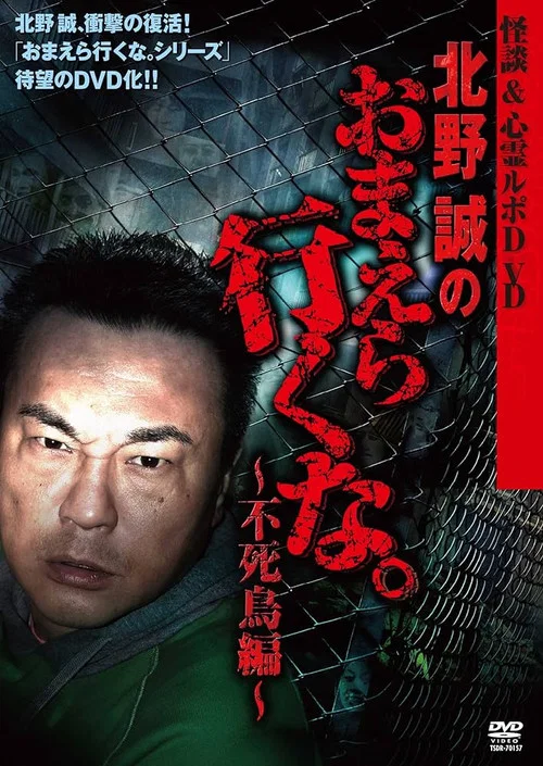 怪談＆心霊ルポDVD 北野誠のおまえら行くな。～不死鳥編～ постер