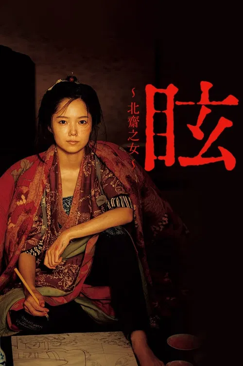 眩 ～北斎の娘～ постер