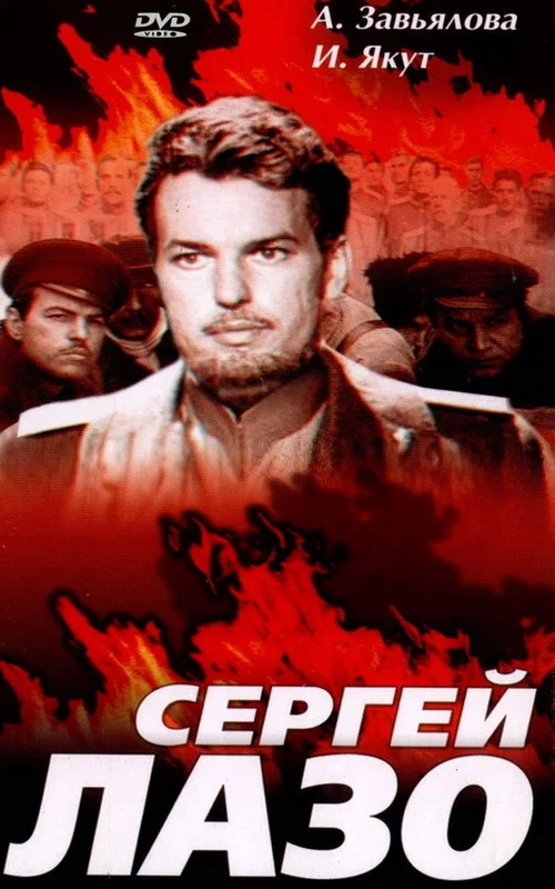 Жизнь и бессмертие Сергея Лазо постер