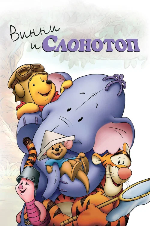 Винни и Слонотоп постер