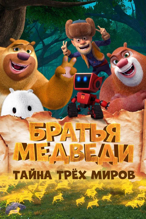 Братья Медведи: Тайна трёх миров постер