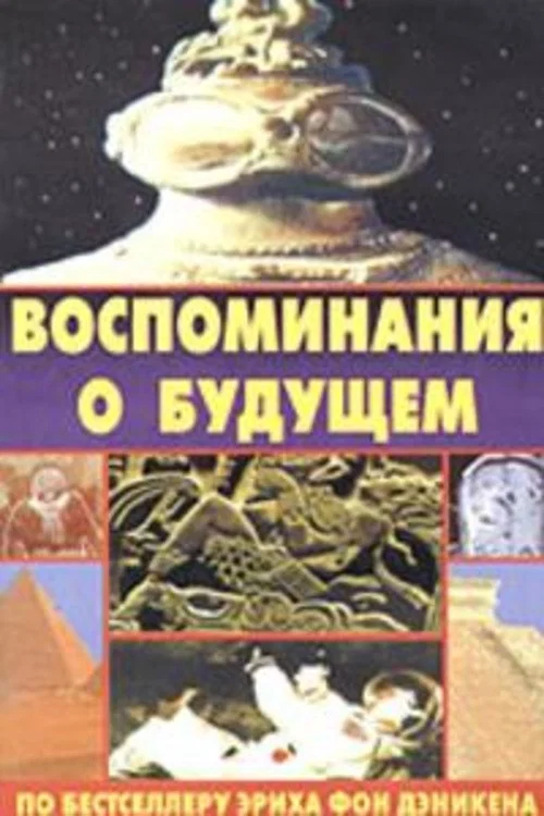 Воспоминания о будущем постер