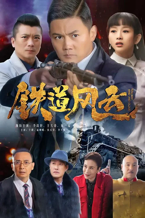 铁道风云 постер