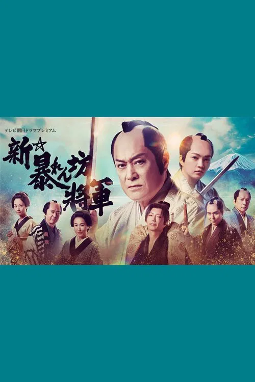 新・暴れん坊将軍 постер
