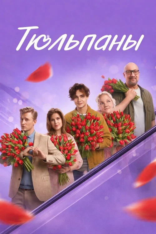 Тюльпаны постер