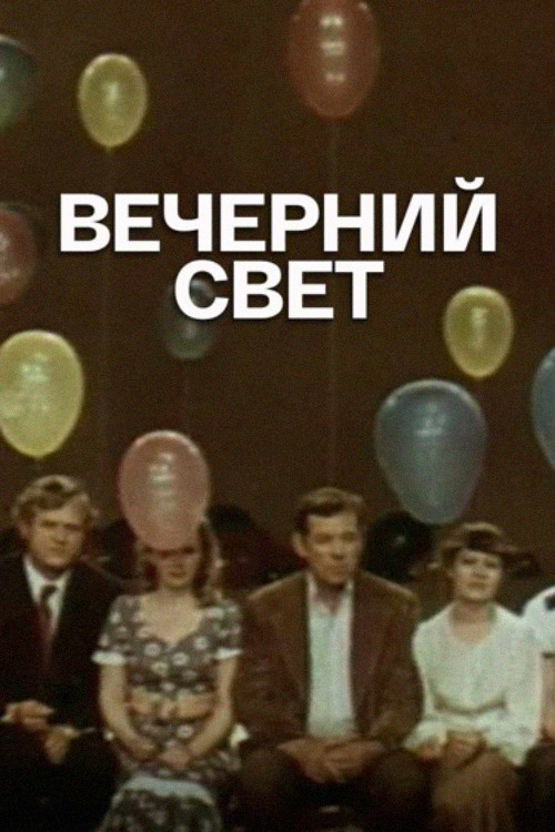 Вечерний свет постер