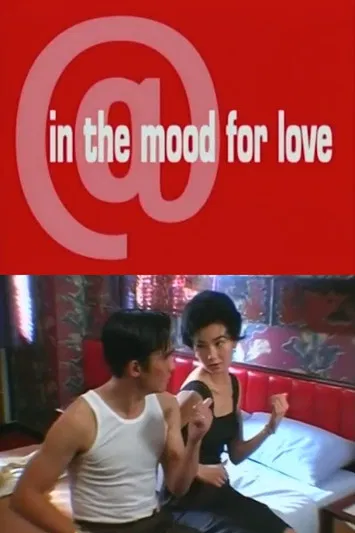 @ in the mood for love постер