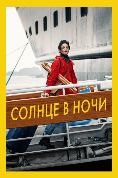 Солнце в ночи постер