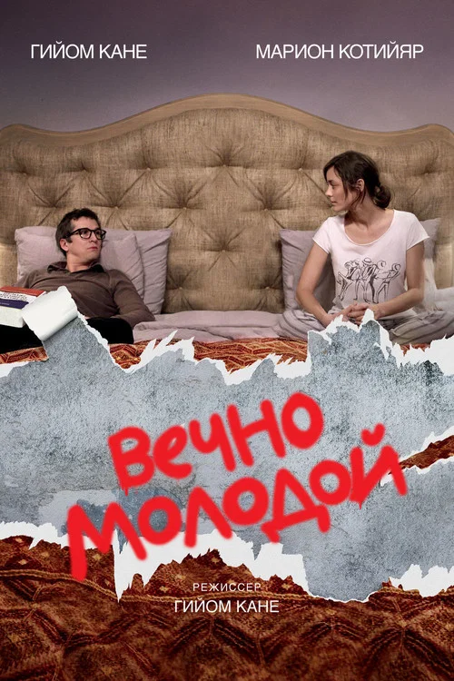 Вечно молодой постер