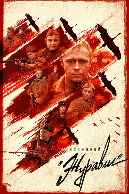 Позывной «Журавли» постер