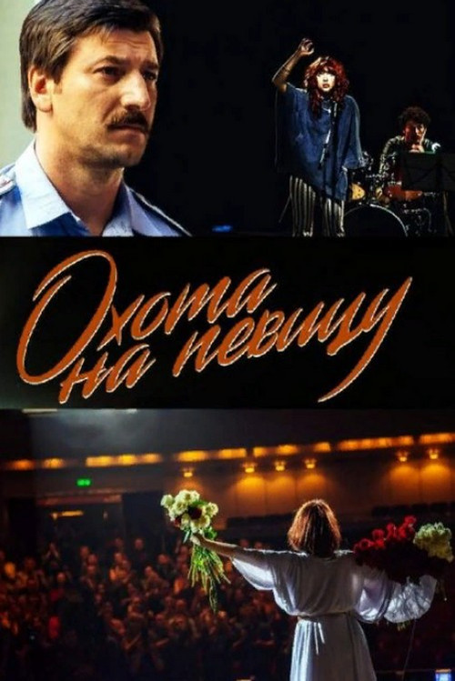 Охота на певицу постер
