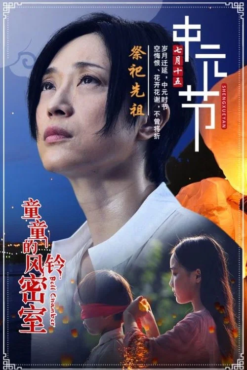 童童的风铃密室 постер
