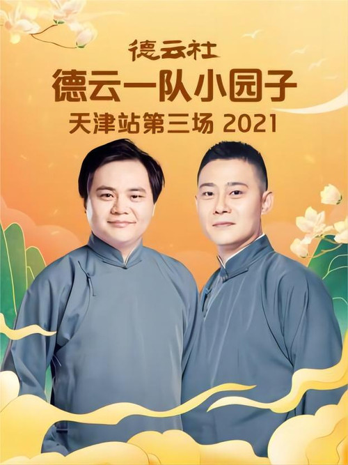 德云社德云一队小园子天津站第三场 20220606期 постер