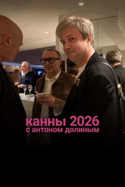 Канны 2026 с Антоном Долиным постер