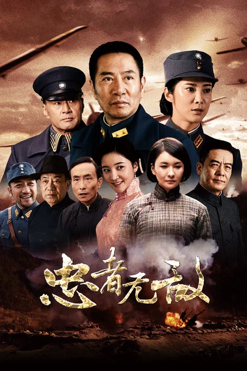 忠者无敌 постер