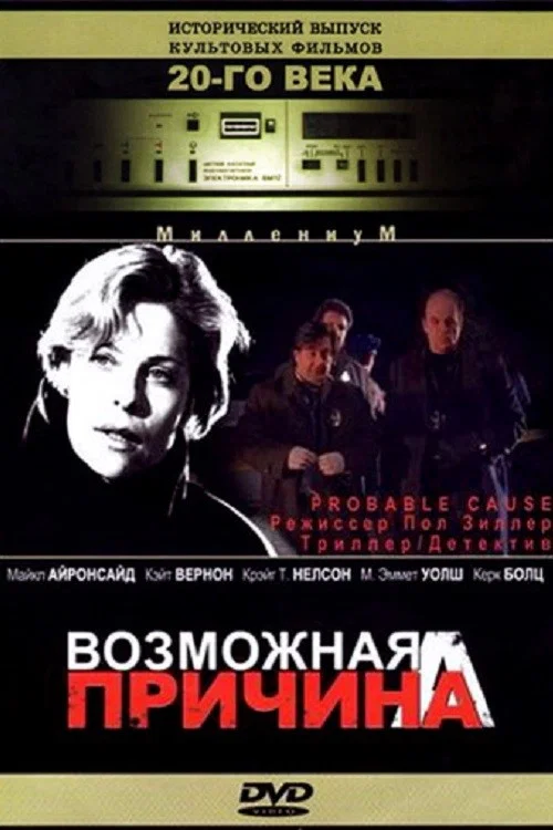 Возможная причина постер