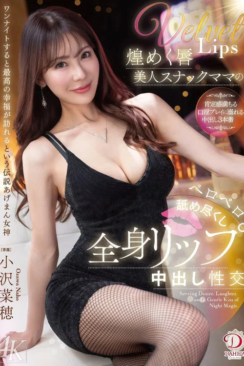 煌めく唇美人スナックママのベロベロ舐め尽くし全身リップ中出し性交 小沢菜穂 постер