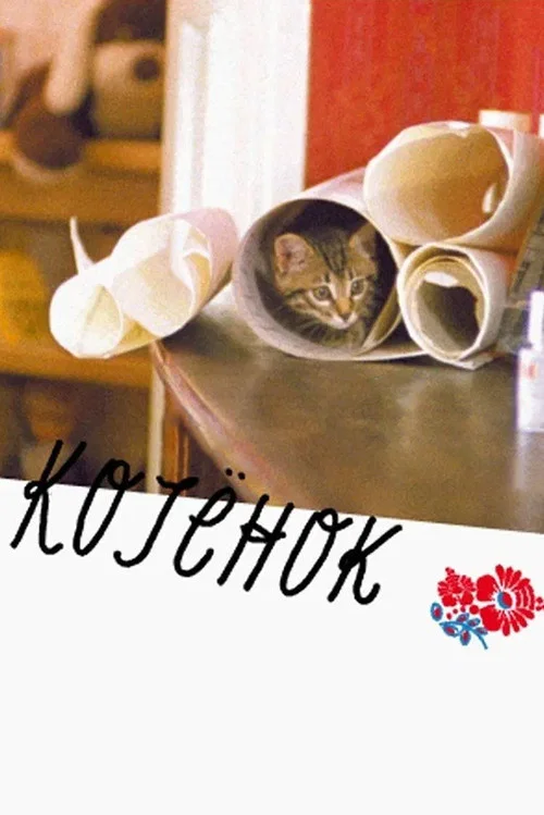 Котёнок постер