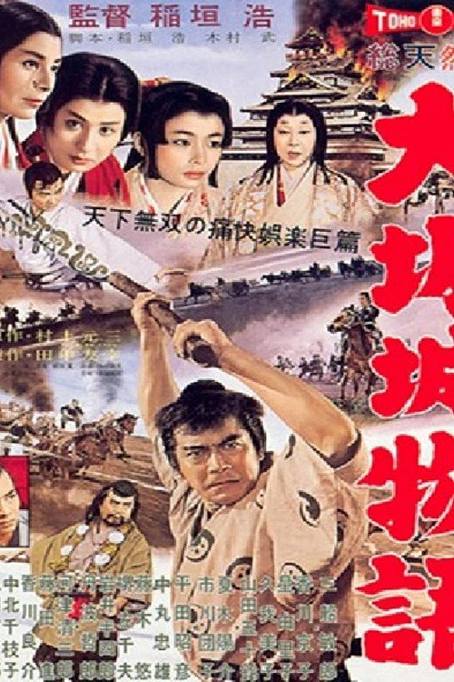 大阪城物語 постер