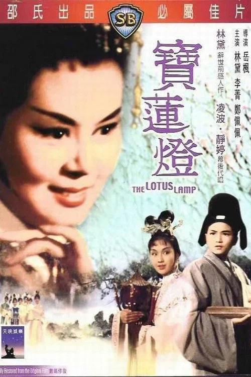 寶蓮燈 постер