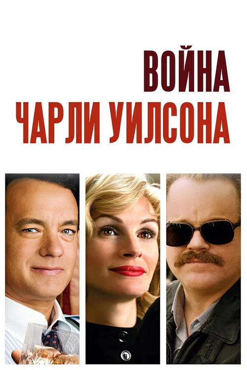 Война Чарли Уилсона постер