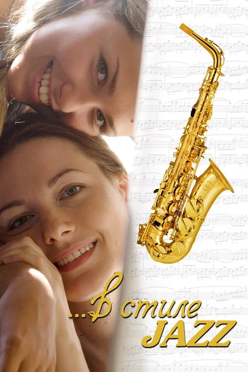 В стиле jazz постер
