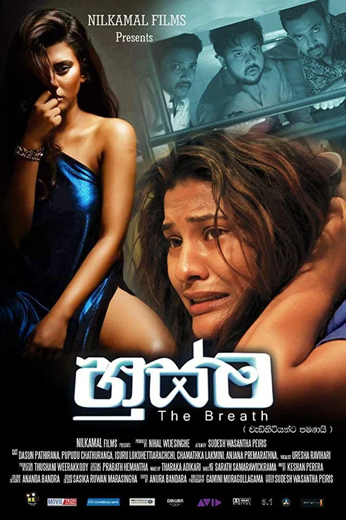 හුස්ම постер