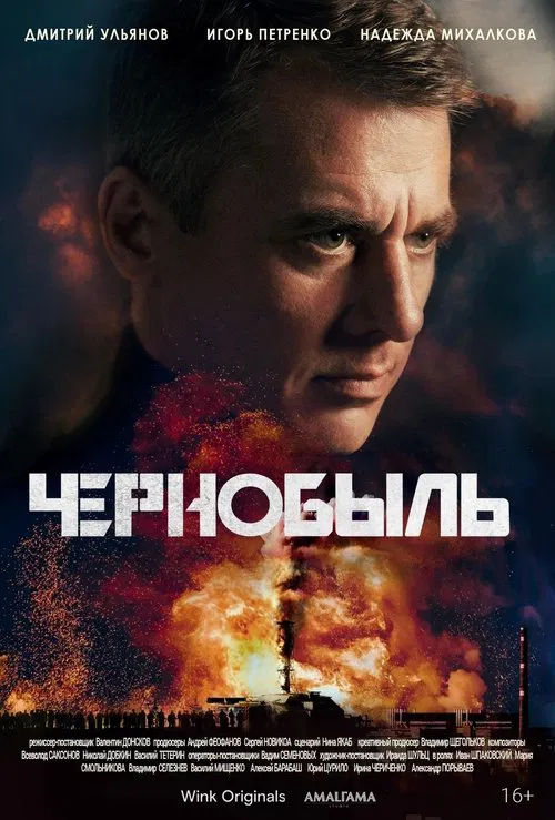 Чернобыль постер