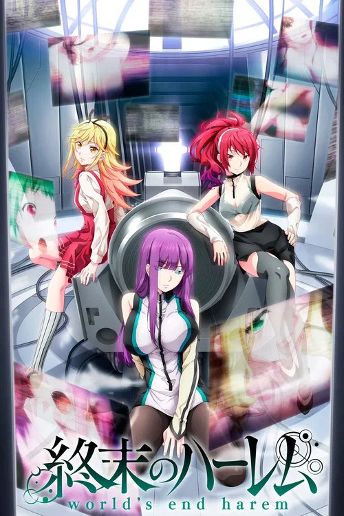 終末のハーレム постер