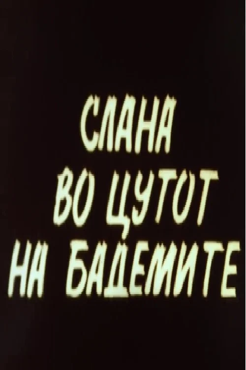 Слана во цутот на бадемите постер