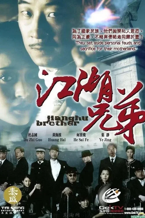 江湖兄弟 постер