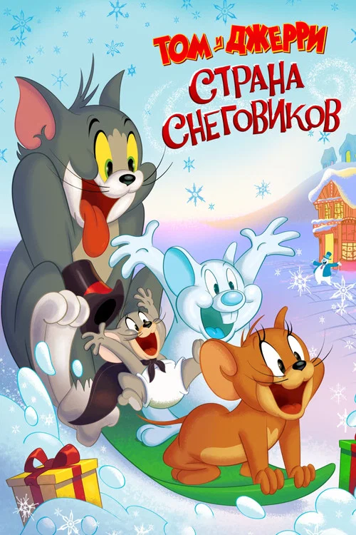Том и Джерри: Страна снеговиков постер