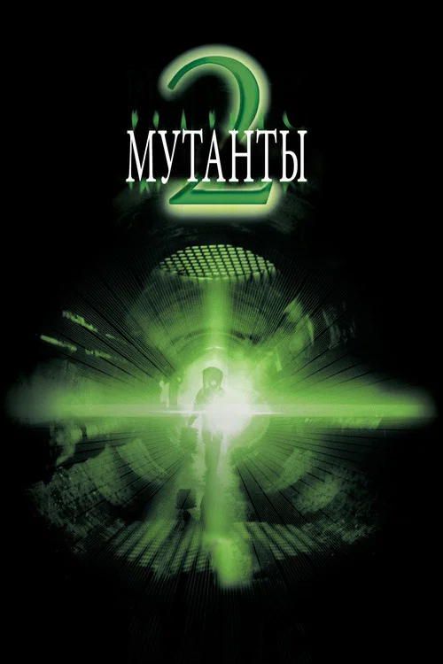 Мутанты 2 постер