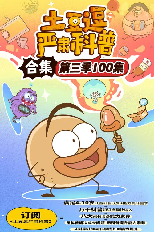 土豆逗严肃科普 第三季 постер