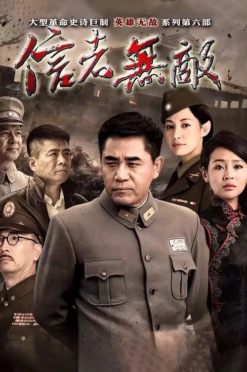 信者无敌 постер