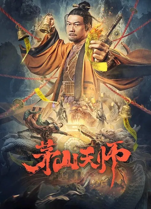 茅山天师 постер