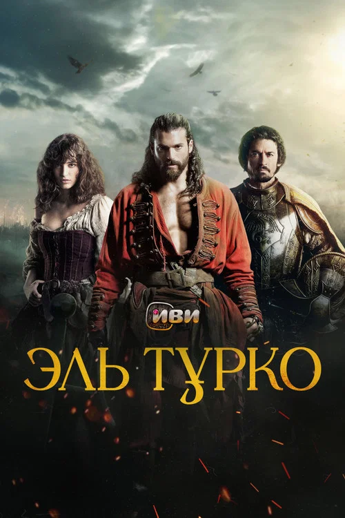 Эль Турко постер