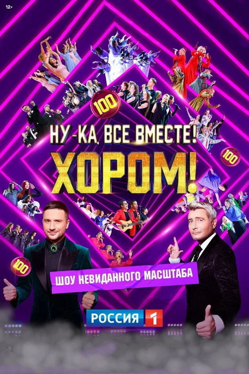 Ну-ка, все вместе! Хором! постер