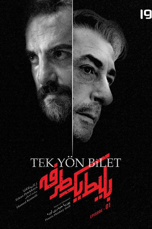 بلیط یک‌‌ طرفه постер