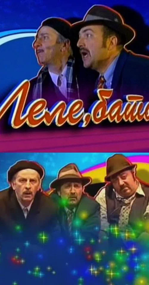 Lele, bato постер