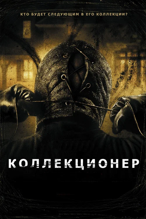 Коллекционер постер