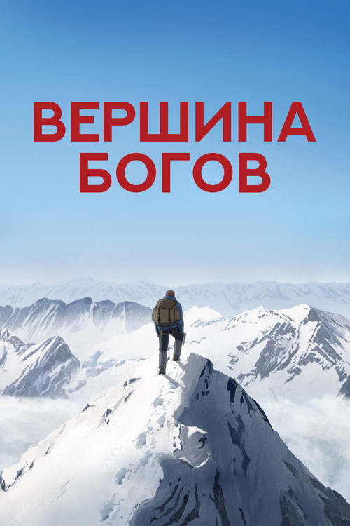 Вершина богов постер