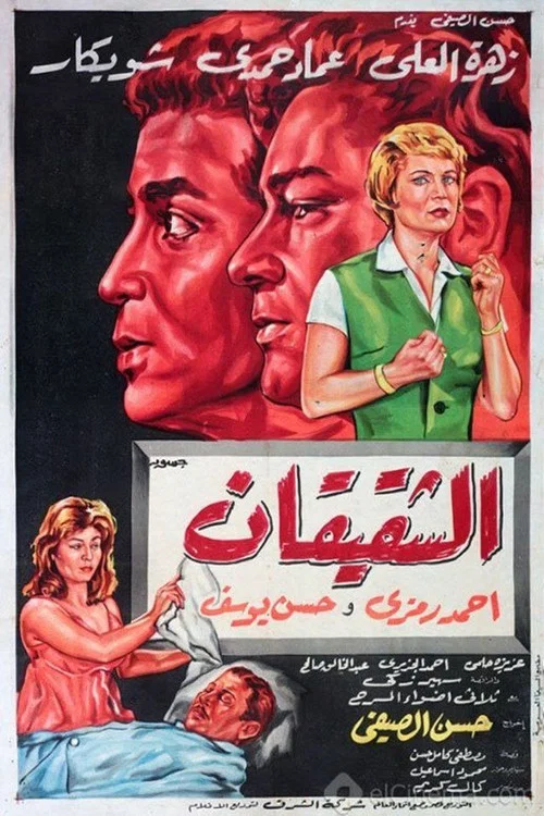 الشقيقان постер