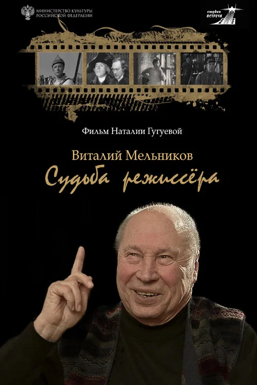 Виталий Мельников. Судьба режиссёра постер