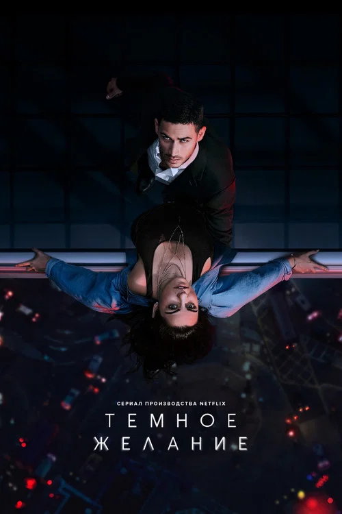 Тёмное желание постер