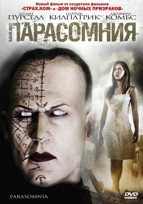 Парасомния постер