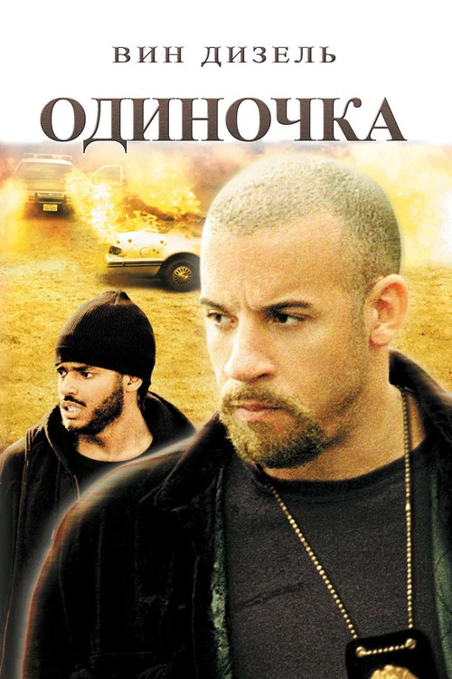 Одиночка постер