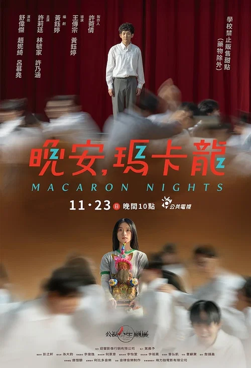 晚安，瑪卡龍 постер